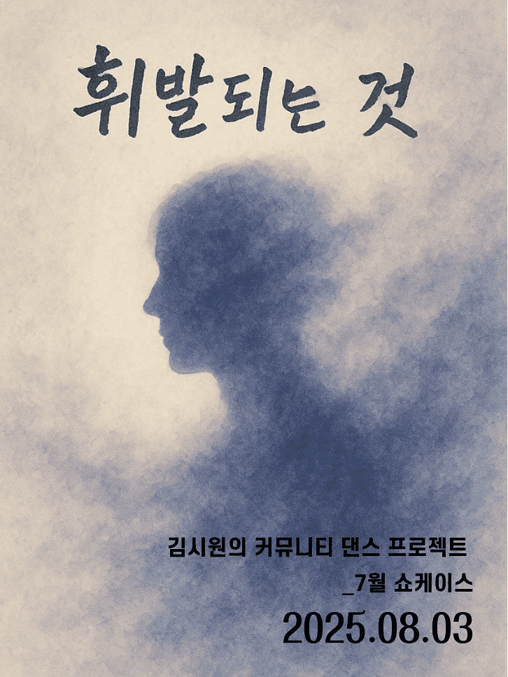 김시원 커뮤니티 댄스프로젝트, 휘발되는 것 (7월)