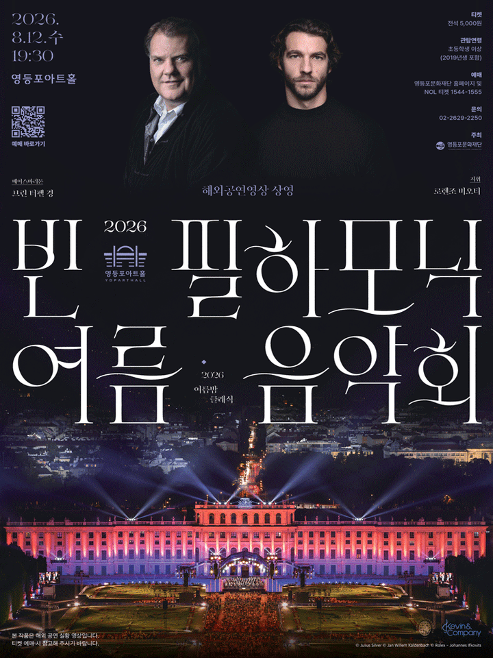 영등포아트홀 기획공연, 빈 필하모닉 여름 음악회 (영상화) 포스터