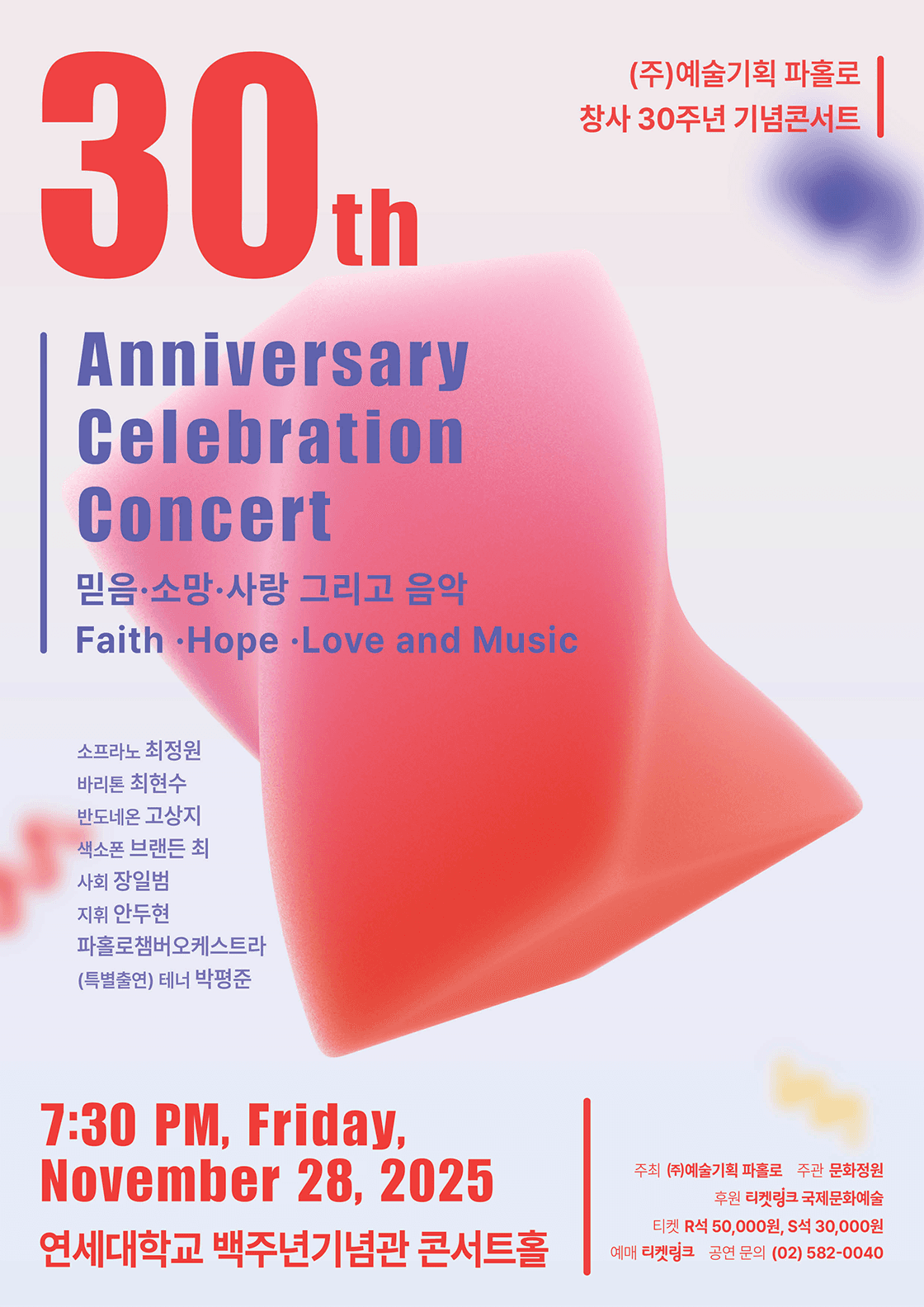 파홀로 창사 30주년 기념 콘서트