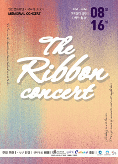 The ribbon concert [인천]