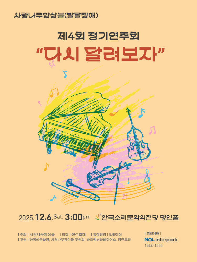 제4회 사랑나무앙상블 정기연주회 [전주]