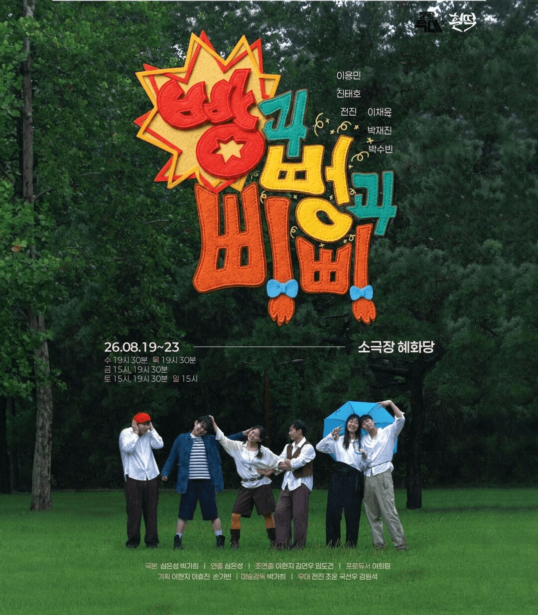 빵과 뻥과 삐삐 [대학로] 상세 d2e5a847