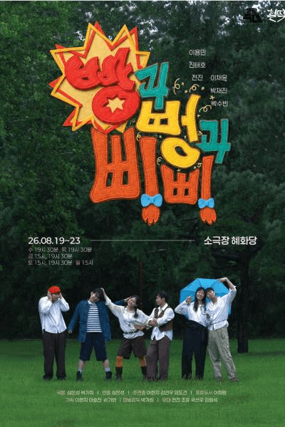 빵과 뻥과 삐삐 [대학로] 포스터