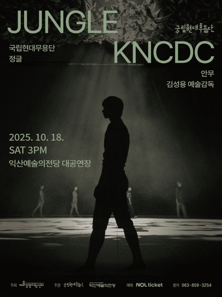 국립현대무용단, 정글 [익산]