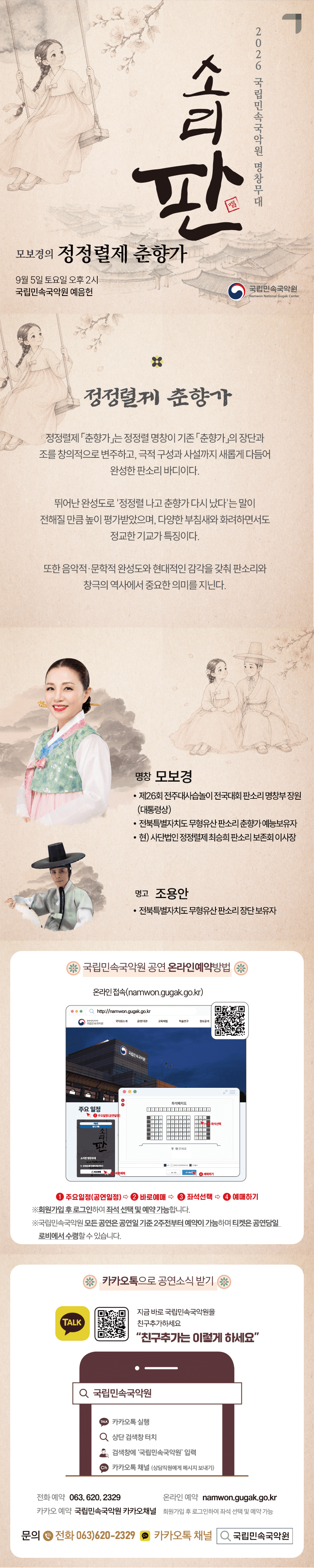 국립민속국악원 명창무대: 소리 판, 모보경의 정정렬제 춘향가 상세 0ca4f6b9