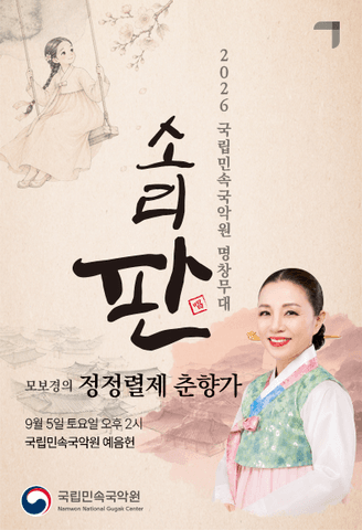 국립민속국악원 명창무대: 소리 판, 모보경의 정정렬제 춘향가 포스터