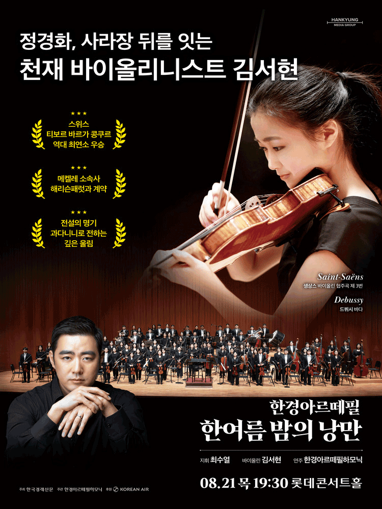 한경arte필하모닉 더클래식 시리즈5: 한 여름 밤의 낭만