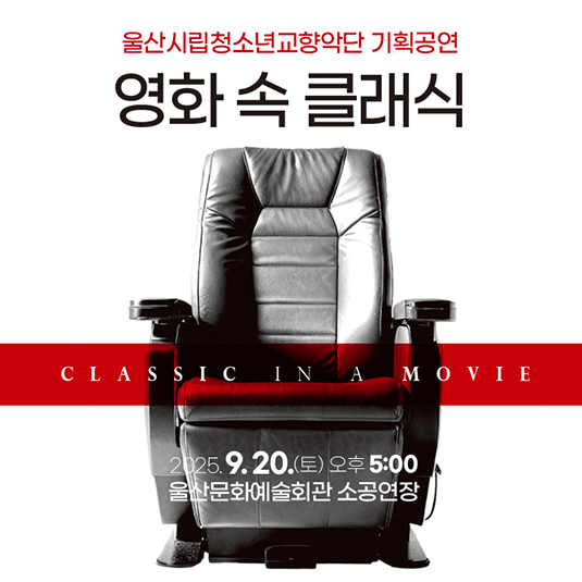 울산시립청소년교향악단 기획공연, 영화 속 클래식 [울산]