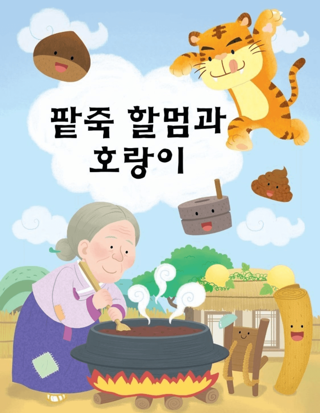 팥죽할멈과 호랑이 [안산 고잔]