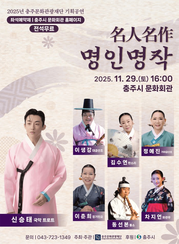 충주문화관광재단 기획국악공연, 명인명작 [충주]