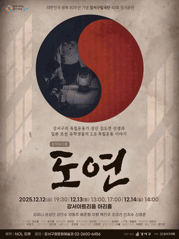 제43회 강서구립극단 정기공연: 도연