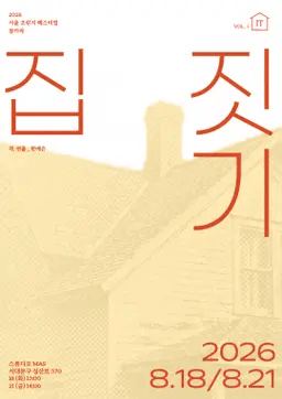 제29회 서울프린지페스티벌, 집 짓기 상세 1e362b85