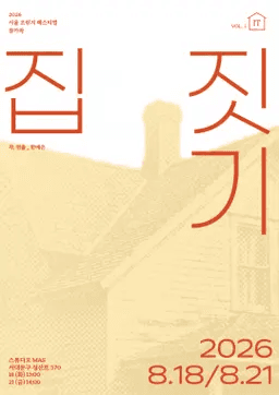 제29회 서울프린지페스티벌, 집 짓기 포스터
