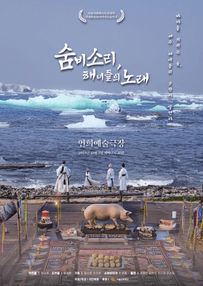 서울어텀페스타, 숨비소리, 해녀들의 노래 [서울 서대문]