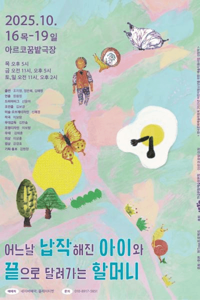 어느날 납작해진 아이와 끝으로 달려가는 할머니 [대학로]