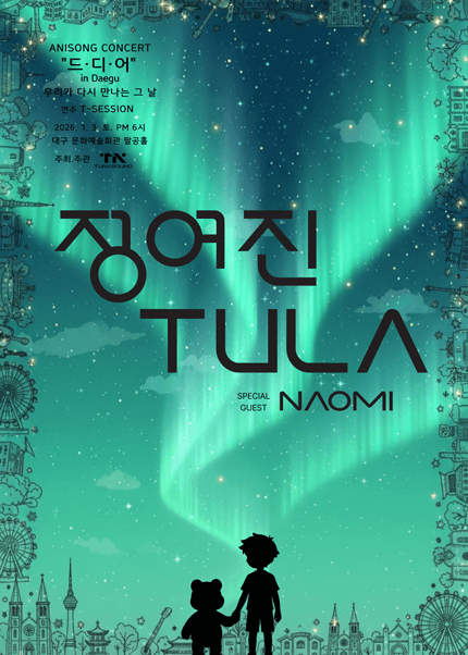 정여진 & TULA anisong concert: 드·디·어 [대구]