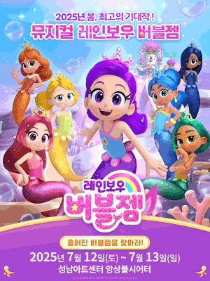 레인보우 버블젬: 흩어진 버블젬을 찾아라! [성남]