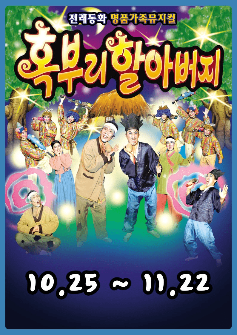 혹부리 할아버지 [울산 진장]