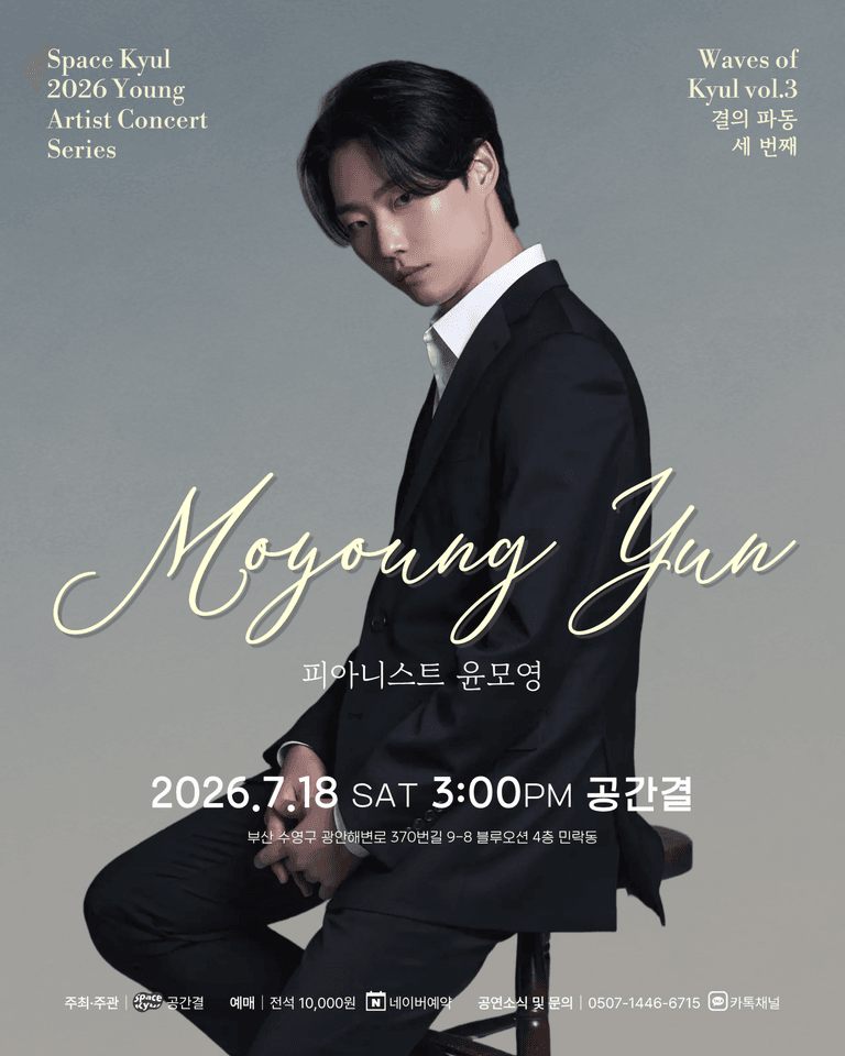 공간결 하우스 콘서트, 영아티스트 콘서트: 결의 파동 vol.3 피아니스트 윤모영 [부산] 포스터