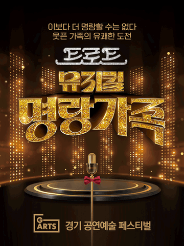 경기 공연예술 페스티벌 (G-ARTS FESTIVAL) , 명랑가족 [수원] 포스터