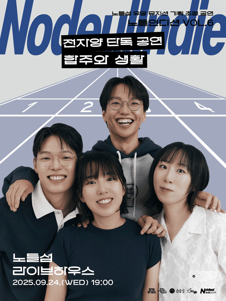 노들인디션 VOL.6 전자양 단독공연: 합주와 생활