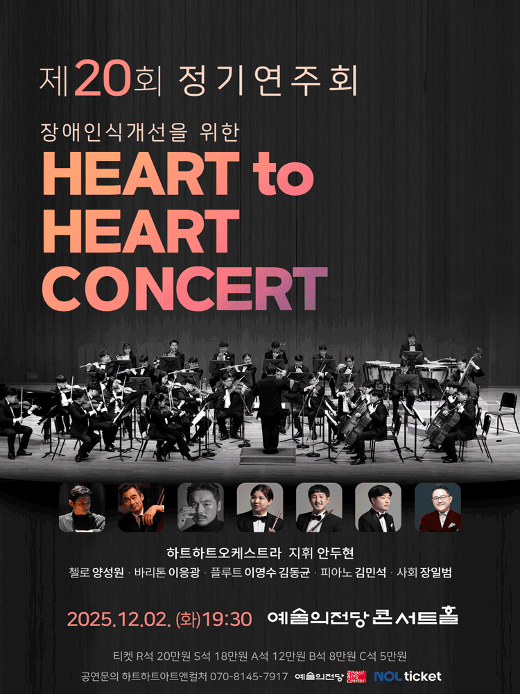 제20회 하트하트오케스트라 정기연주회: 장애인식개선을 위한 하트 투 하트 콘서트