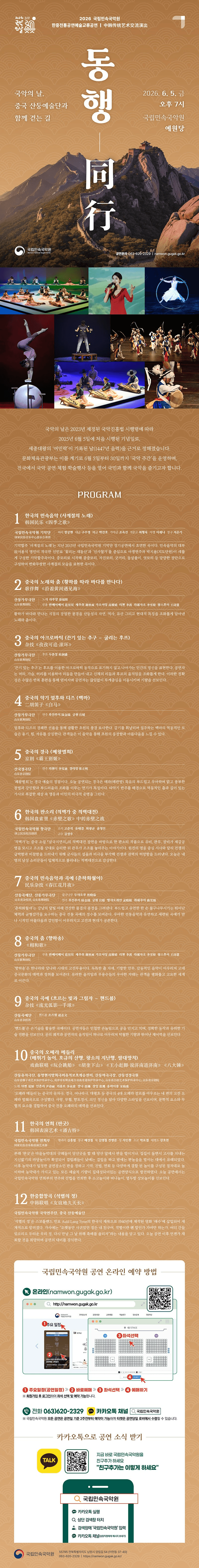 국립민속국악원 한중전통공연예술 교류공연: 동행 상세 da127e60