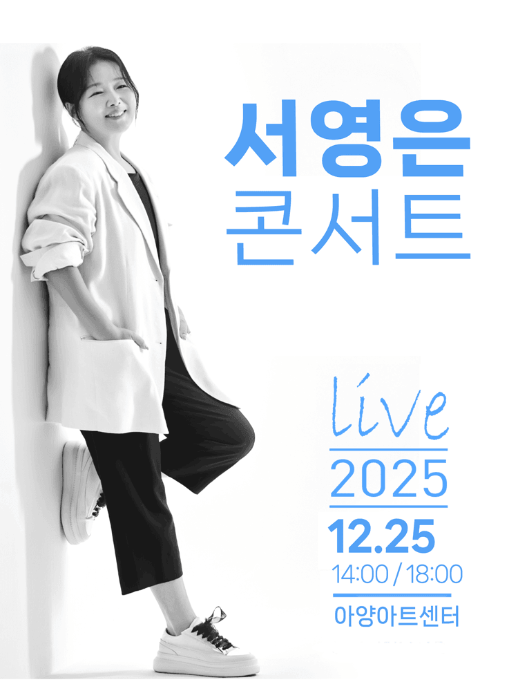 서영은 콘서트 [대구]