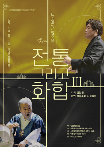 제33회 강원특별자치도립국악관현악단 정기연주회: 전통 그리고 화합 Ⅲ [춘천] 포스터