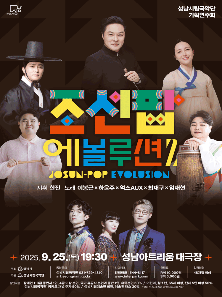 성남시립국악단 기획연주회, 조선팝 에볼루션 Ⅱ
