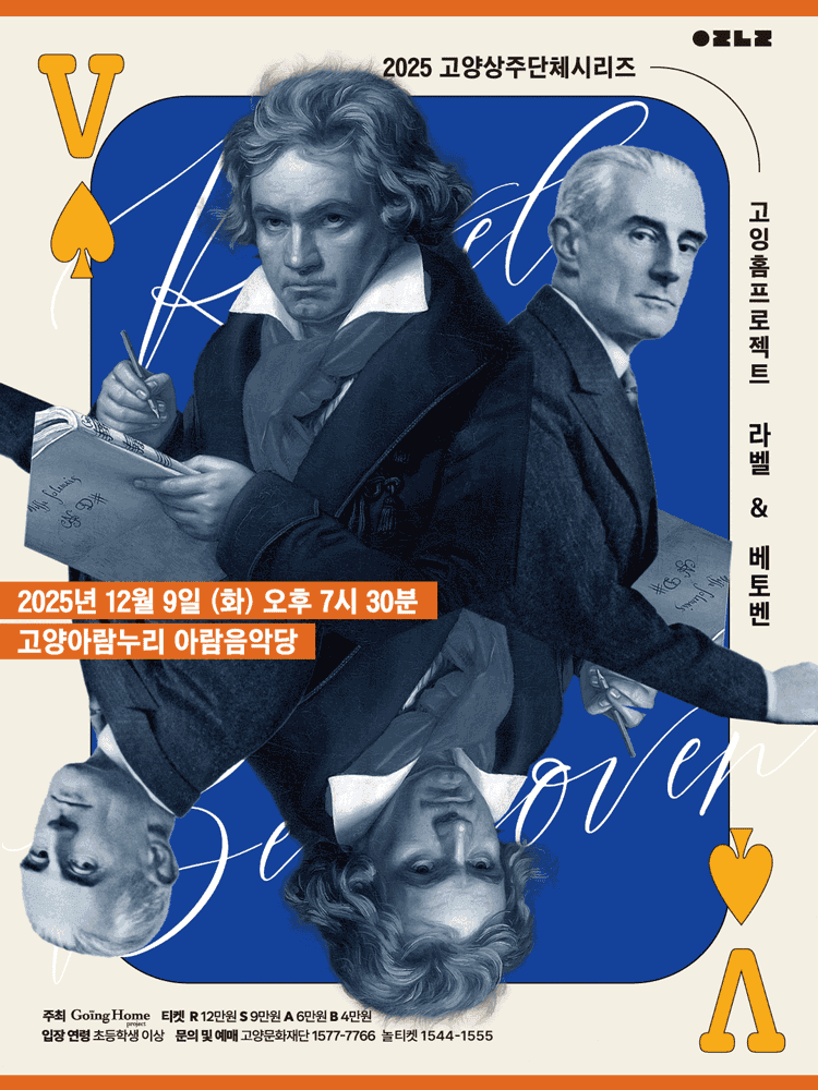 고잉홈프로젝트: 라벨 & 베토벤, 손열음 협연 [고양]