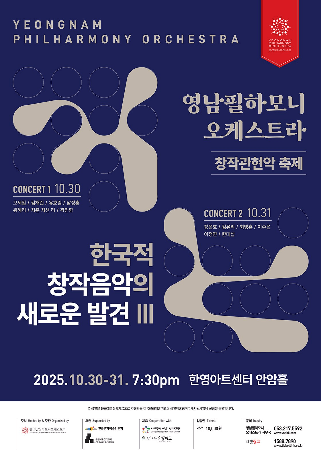 영남필하모니오케스트라 창작관현악 축제: 한국적 창작음악의 새로운 발견 Ⅲ, Concert I [대구]