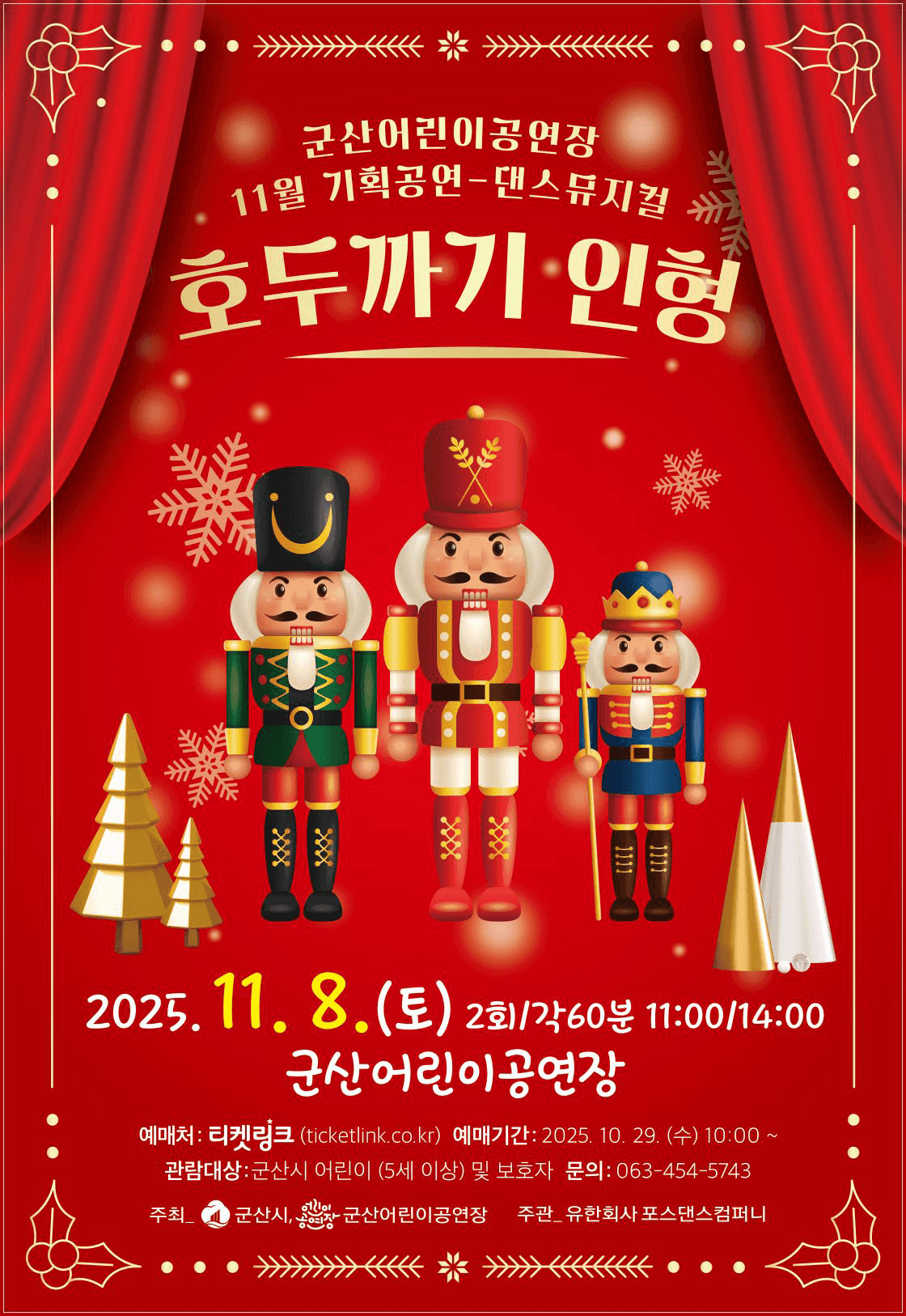 호두까기 인형 [군산]