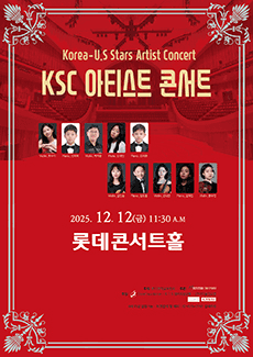 KSC 아티스트 콘서트 (Korea U.S Stars Artist Concert)