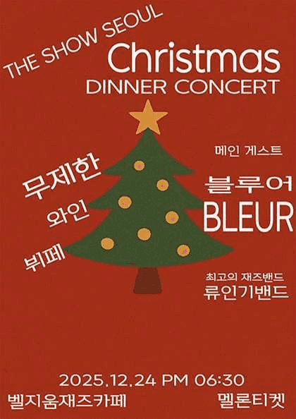 THE SHOW SEOUL DINNER CONCERT: 크리스마스 디너 콘서트
