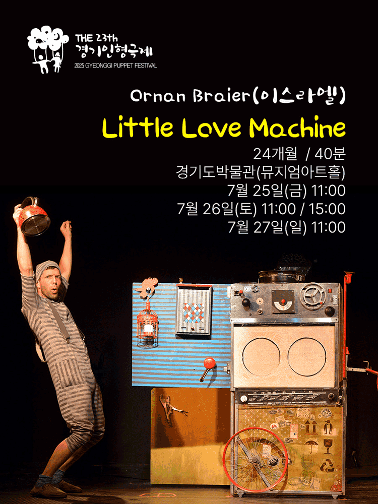 제23회 경기인형극제, Little Love Machine [용인]