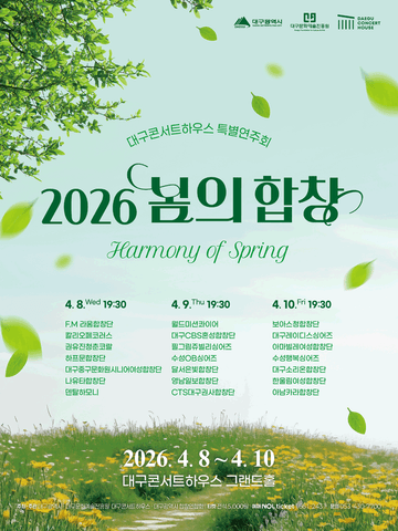 봄의 합창: 세번째 이야기 [대구] 포스터