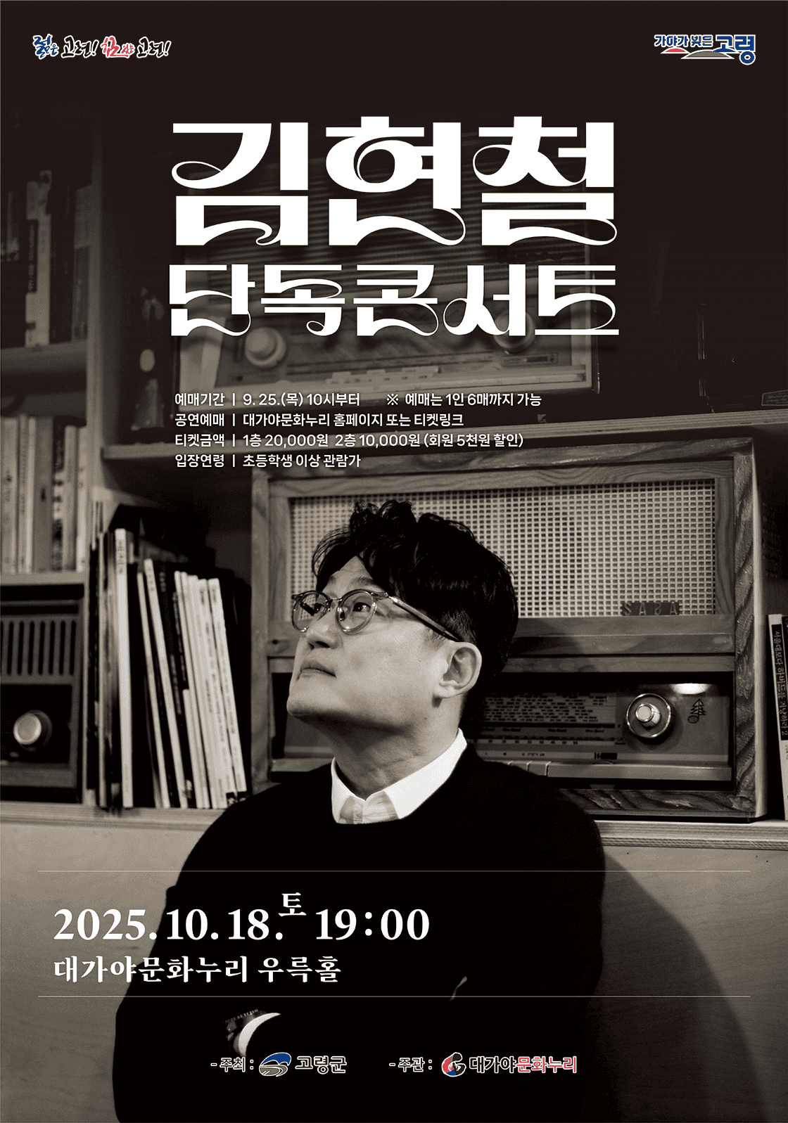 김현철 단독 콘서트 [고령]