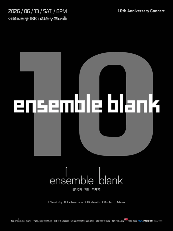 앙상블블랭크 10주년 기념 콘서트: 앙상블블랭크 10 포스터