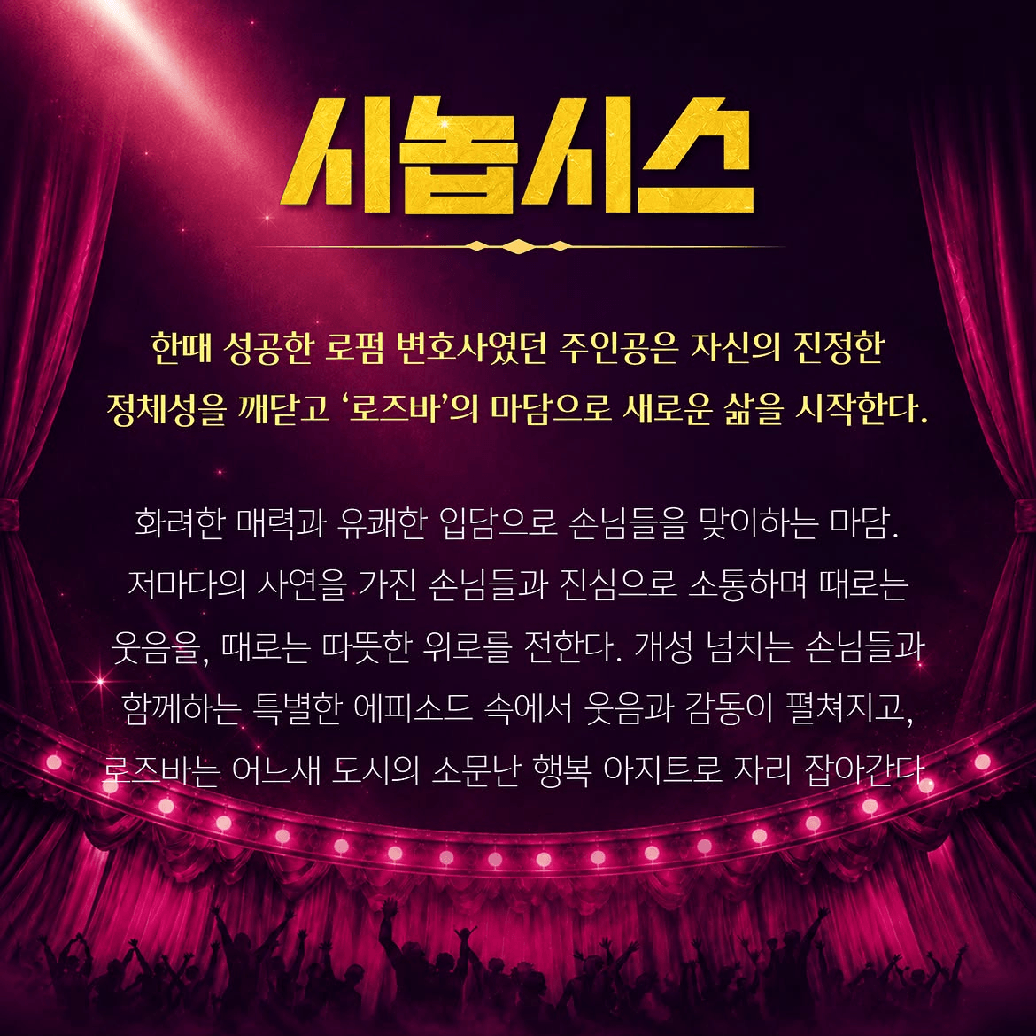 춘천연극제, 미스터 마담 상세 b911585d