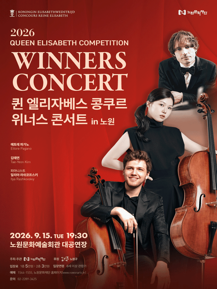 퀸 엘리자베스 콩쿠르 위너스 콘서트 [서울 노원] 포스터