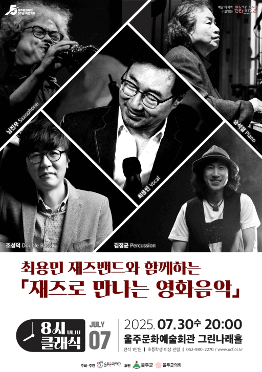 최용민 재즈밴드와 함께하는 재즈로 만나는 영화음악