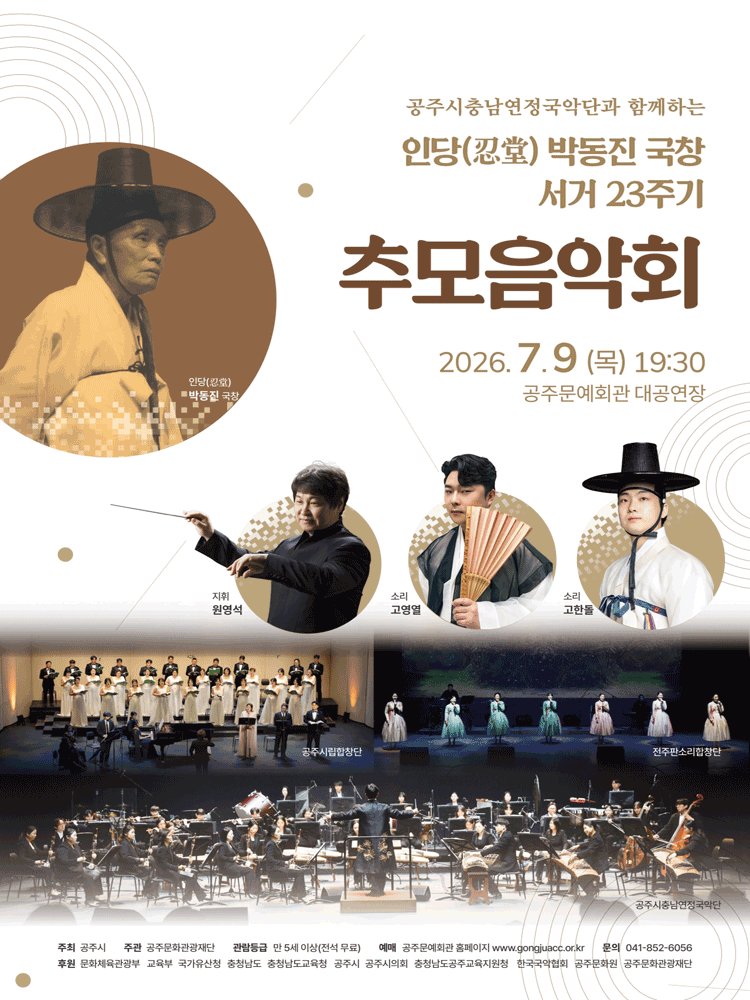 인당 박동진 국창 서거 23주기 추모음악회 [공주] 포스터
