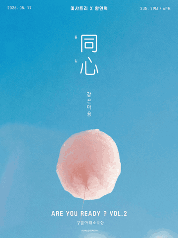 이샤트리 X 황인혁, ARE YOU READY? VOL.2 同心 : 동심 포스터