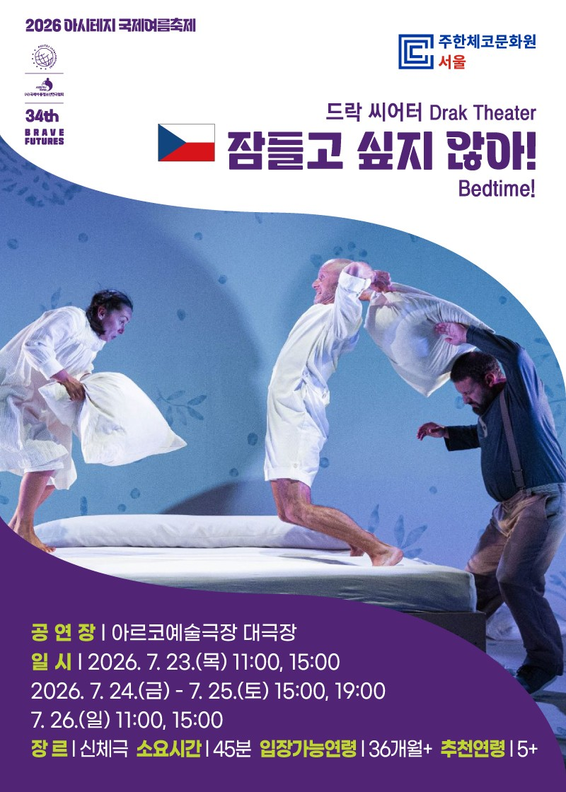 아시테지 국제여름축제, 잠들고 싶지 않아! 포스터