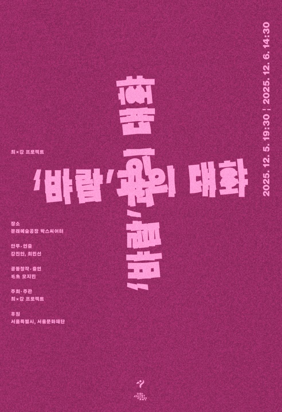 최 x 강 프로젝트, 바람과의 대화