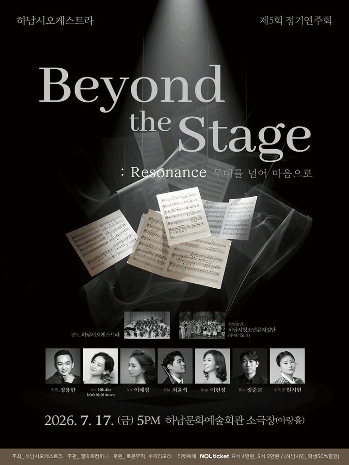제5회 하남시오케스트라 정기연주회: Beyond the Stage: Resonance: 무대를 넘어 마음으로 포스터