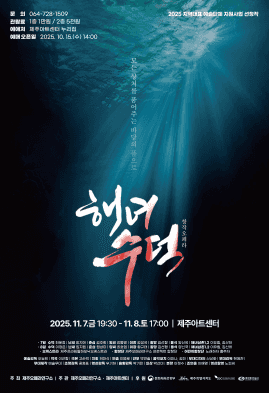 해녀, 수덕 [제주]
