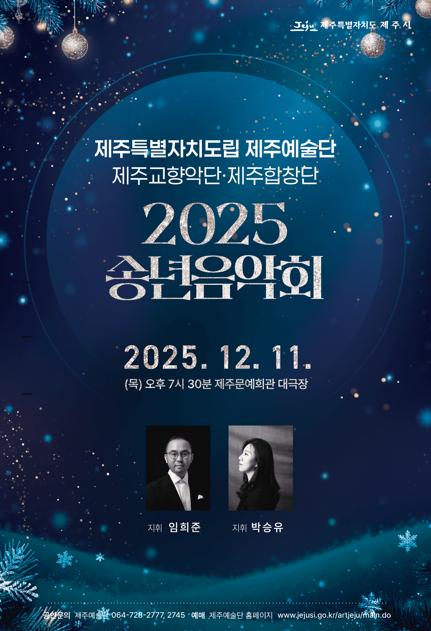 제주특별자치도립 제주예술단 송년음악회