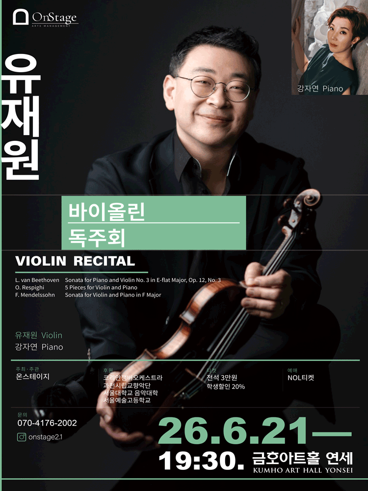 유재원 바이올린 독주회 포스터